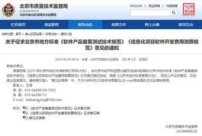 北京地标《信息化项目软件开发费用测算规范》完成公开征求意见，助推软件技术开发行业规范化